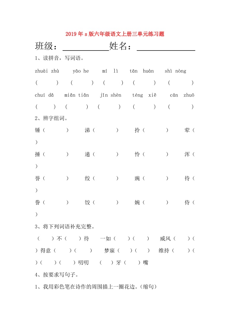 2019年s版六年级语文上册三单元练习题.doc_第1页