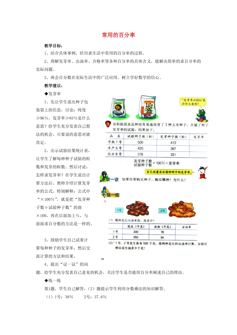 2019六年级数学上册 第3单元 百分数（常用的百分率）教案 冀教版.doc_第1页