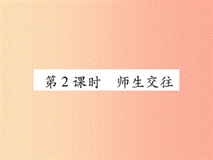 2019年七年級道德與法治上冊 第3單元 師長情誼 第6課 師生之間 第2框 師生交往習(xí)題課件 新人教版.ppt