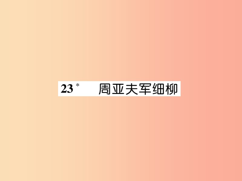 （遵义专版）2019年八年级语文上册 第六单元 23 周亚夫军细柳（古文今译）作业课件 新人教版.ppt_第1页