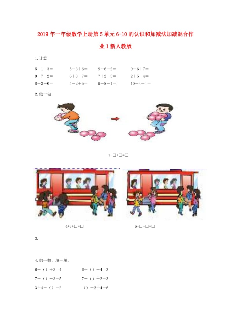 2019年一年级数学上册第5单元6-10的认识和加减法加减混合作业1新人教版.doc_第1页