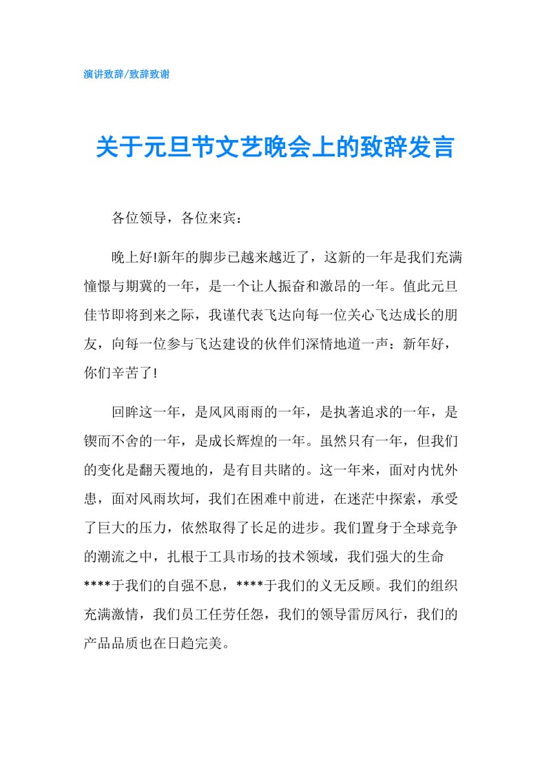 关于元旦节文艺晚会上的致辞发言.doc_第1页