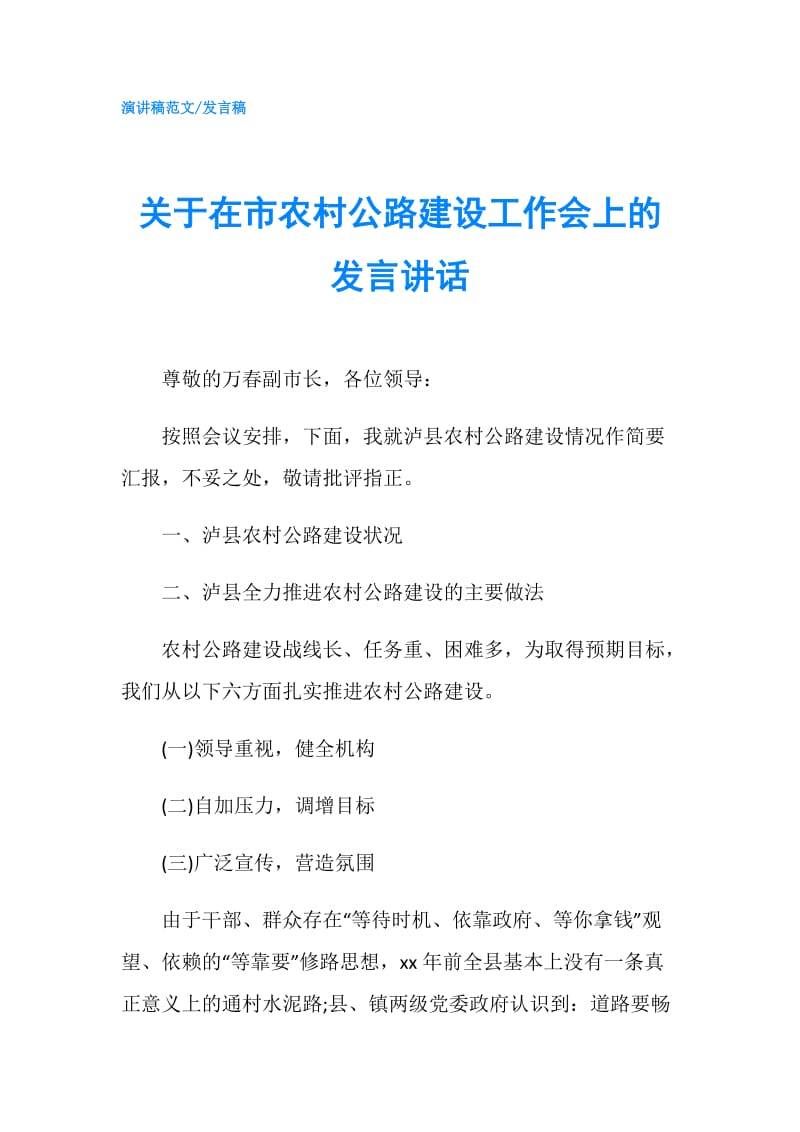 关于在市农村公路建设工作会上的发言讲话.doc_第1页