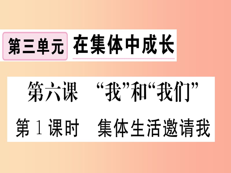 七年级道德与法治下册第三单元在集体中成长第六课我和我们第1框集体生活邀请我习题课件新人教版.ppt_第1页