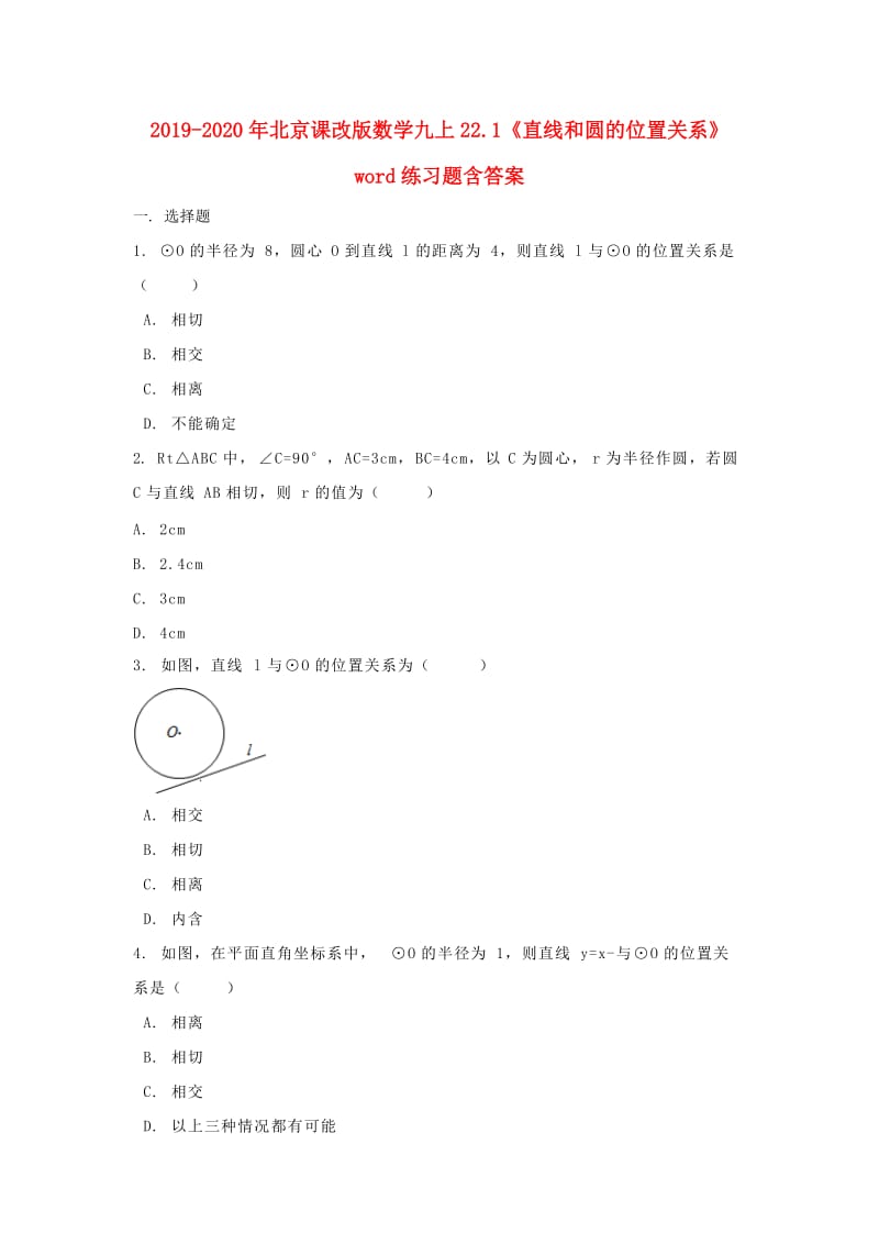 2019-2020年北京课改版数学九上22.1《直线和圆的位置关系》word练习题含答案.doc_第1页