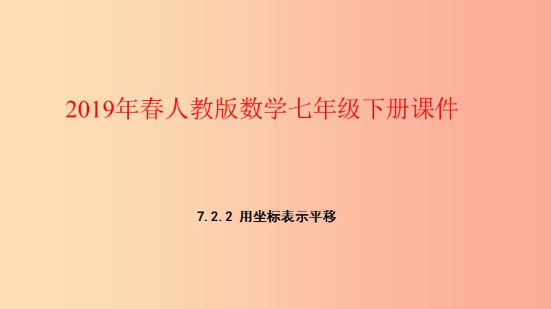 2019年春七年级数学下册第七章平面直角坐标系7.2坐标方法的简单应用7.2.2用坐标表示平移课件 新人教版.ppt_第1页