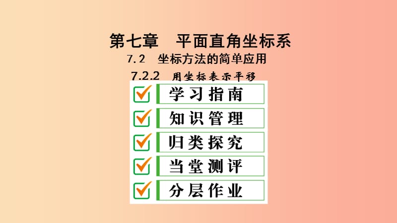 2019年春七年级数学下册第七章平面直角坐标系7.2坐标方法的简单应用7.2.2用坐标表示平移课件 新人教版.ppt_第2页