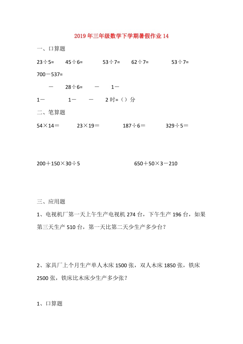 2019年三年级数学下学期暑假作业14.doc_第1页