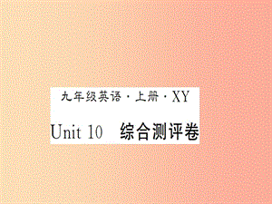 （襄陽專用）2019年秋九年級英語全冊 Unit 10 You’re supposed to shake hands測評卷新人教 新目標版.ppt