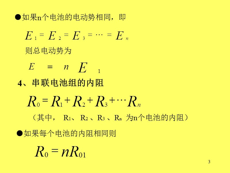 电源的串联和并联ppt课件_第3页