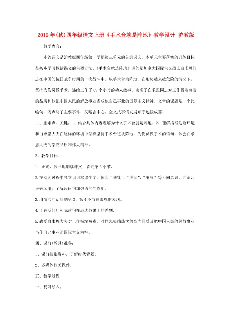 2019年(秋)四年级语文上册《手术台就是阵地》教学设计 沪教版.doc_第1页