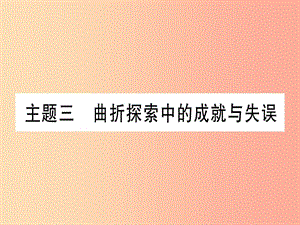 2019年中考?xì)v史準(zhǔn)點(diǎn)備考 板塊三 中國(guó)現(xiàn)代史 主題三 曲折探索中的成就與失誤課件 新人教版.ppt