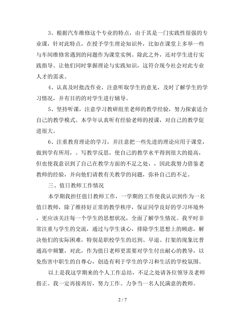 2019年中职教师教学年终个人工作总结三篇.doc_第2页