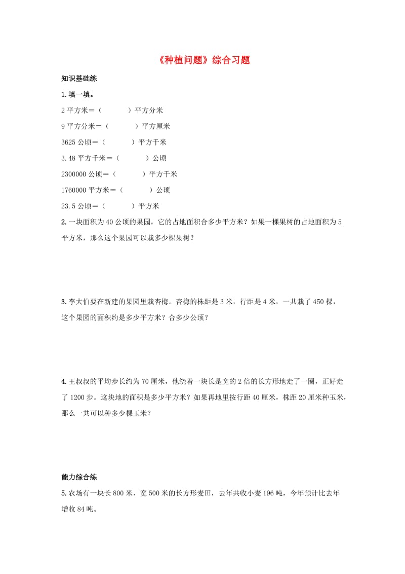 2019五年级数学上册 第7单元《土地的面积》（种植问题）综合习题2（新版）冀教版.doc_第1页