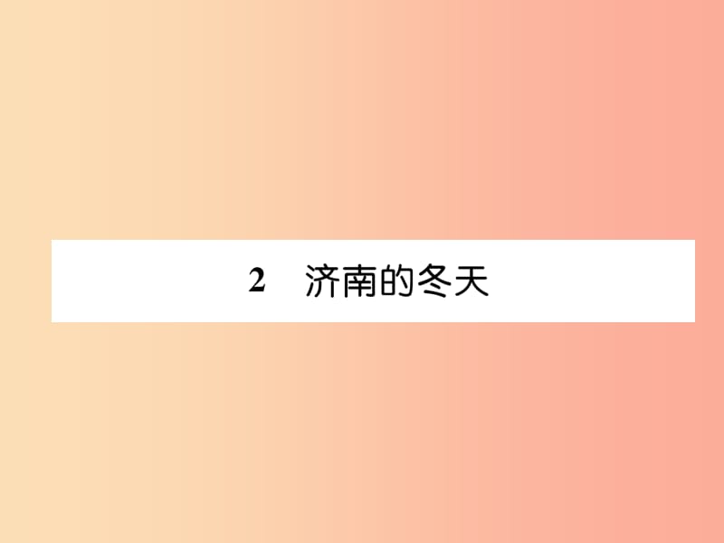 （毕节地区）2019年七年级语文上册 第1单元 2济南的冬天习题课件 新人教版.ppt_第1页