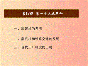 九年級歷史上冊 第五單元 資本主義的發(fā)展和社會矛盾的激化 第18課 第一次工業(yè)革命教學課件 中華書局版.ppt