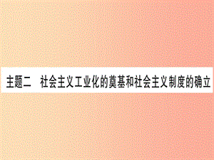 中考歷史總復(fù)習第一篇考點系統(tǒng)復(fù)習板塊3中國現(xiàn)代史主題二社會主義工業(yè)化的奠基和社會主義制度的確立.ppt