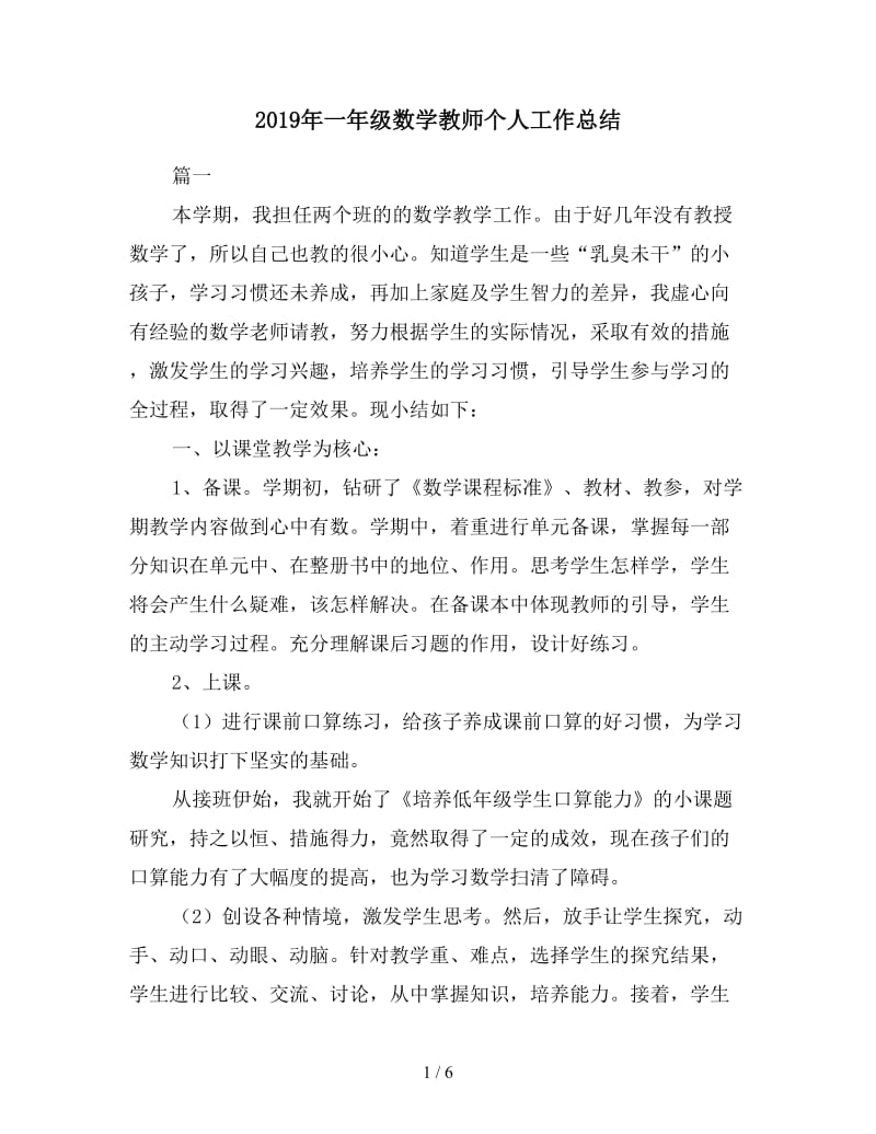 2019年一年级数学教师个人工作总结.doc_第1页