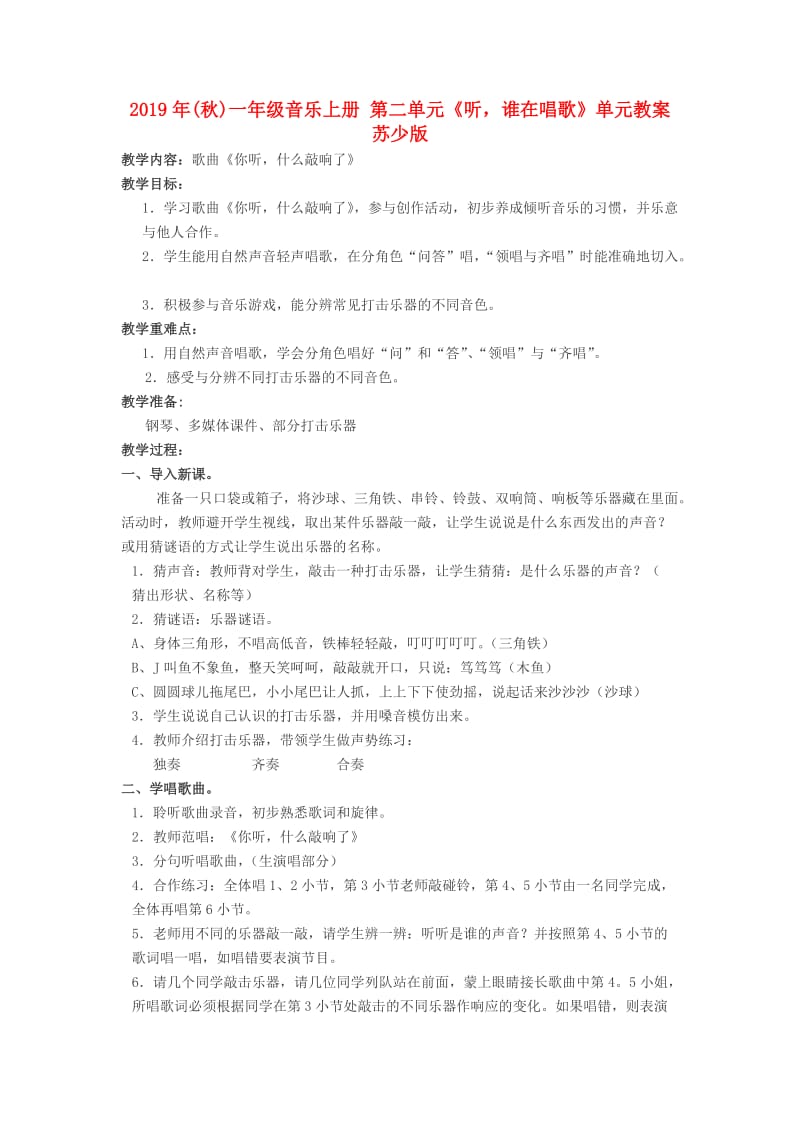 2019年(秋)一年级音乐上册 第二单元《听谁在唱歌》单元教案 苏少版.doc_第1页