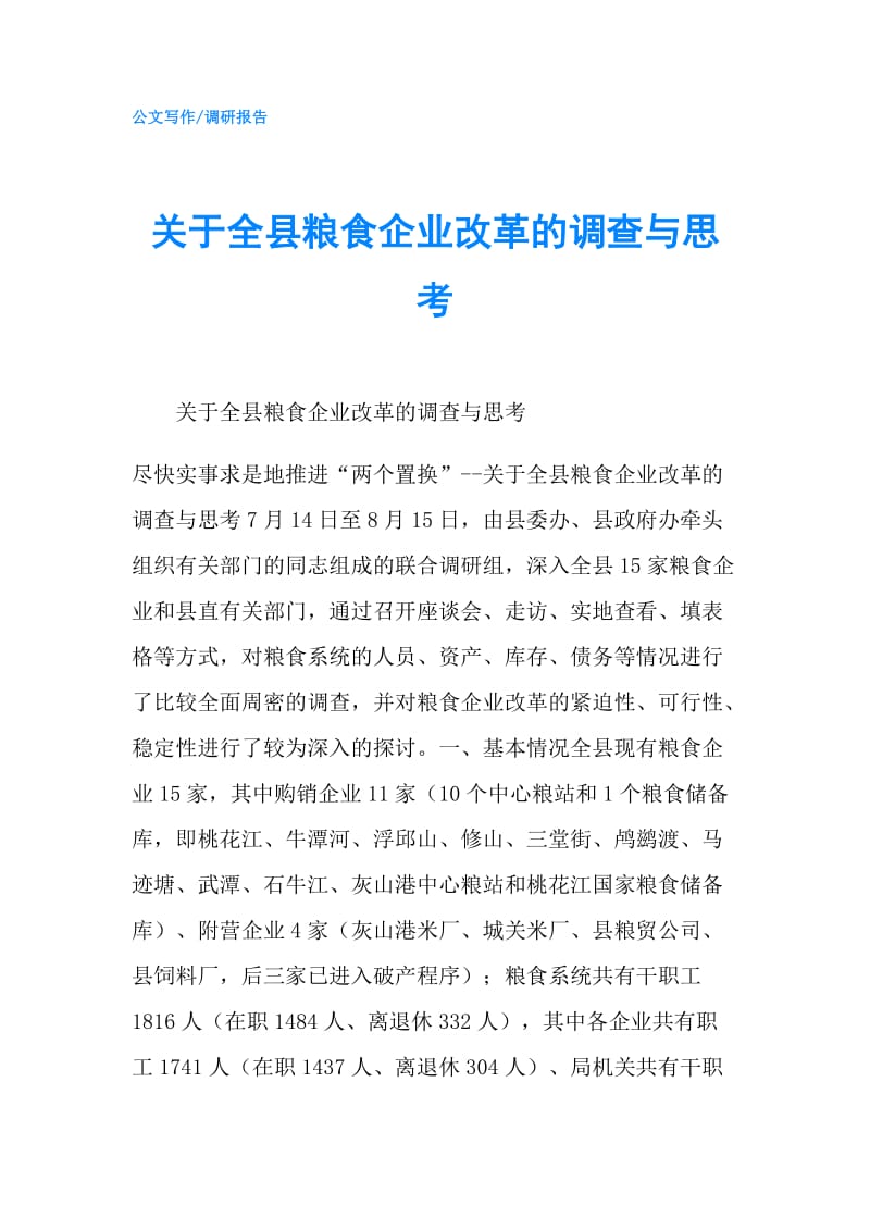 关于全县粮食企业改革的调查与思考.doc_第1页