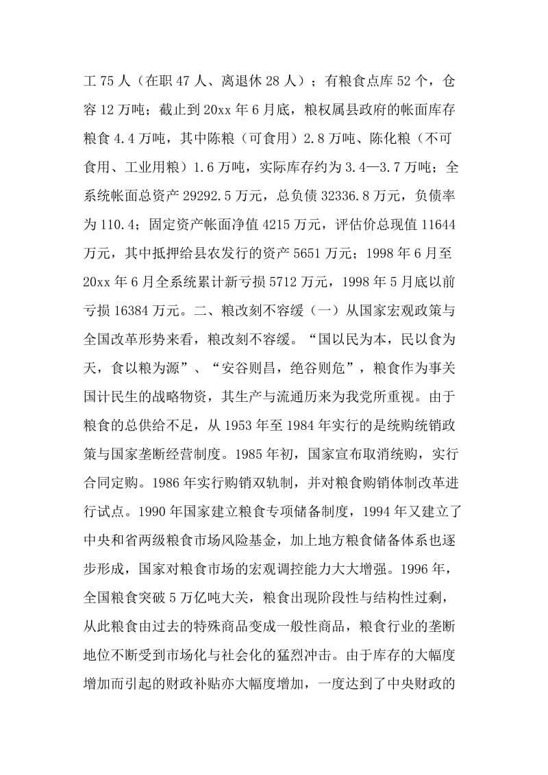 关于全县粮食企业改革的调查与思考.doc_第2页