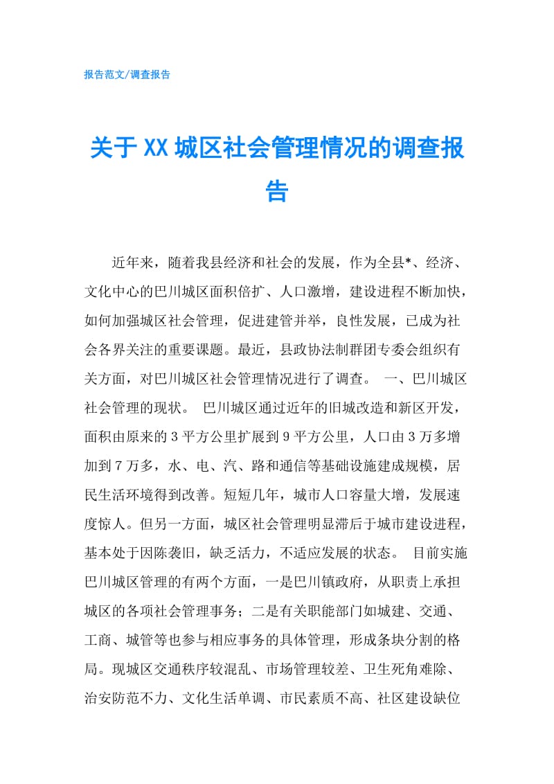 关于XX城区社会管理情况的调查报告.doc_第1页