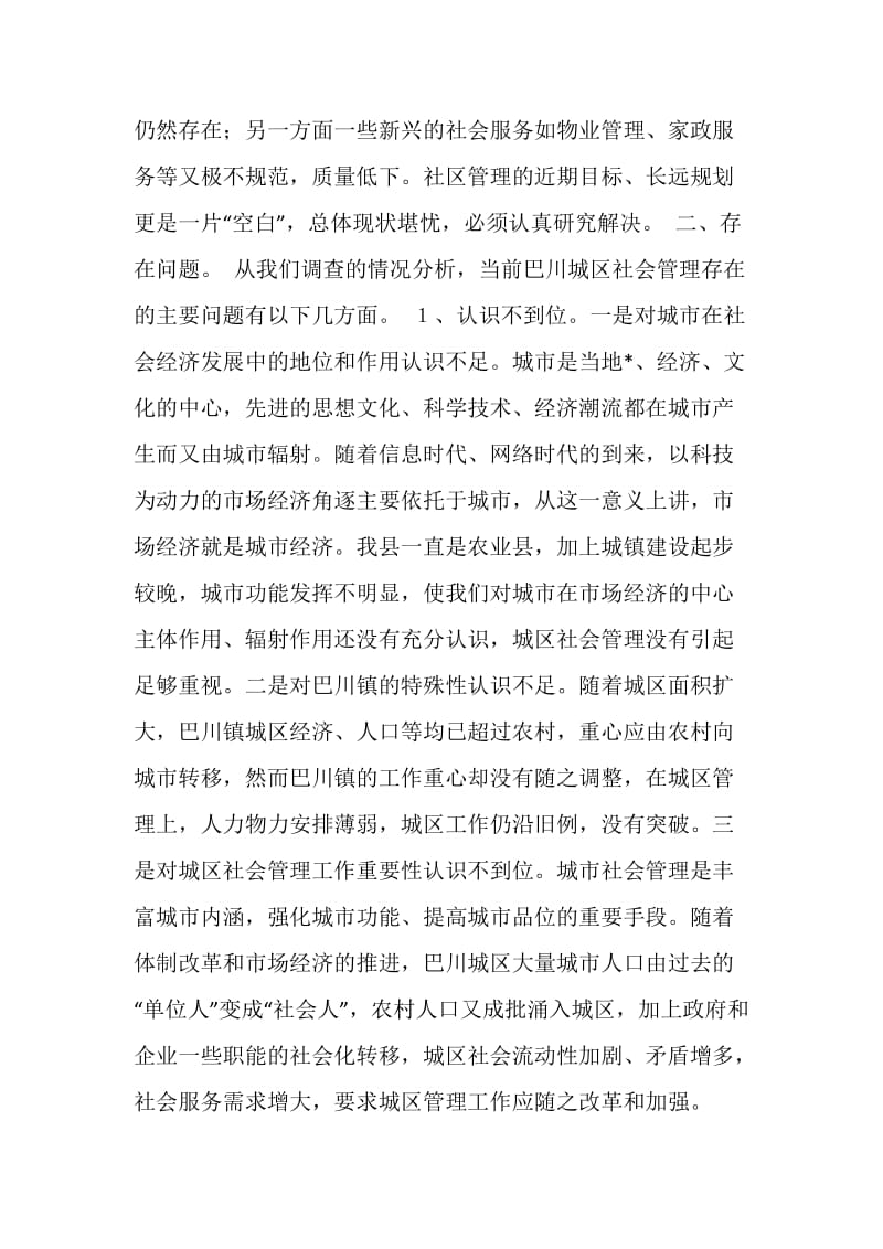 关于XX城区社会管理情况的调查报告.doc_第2页