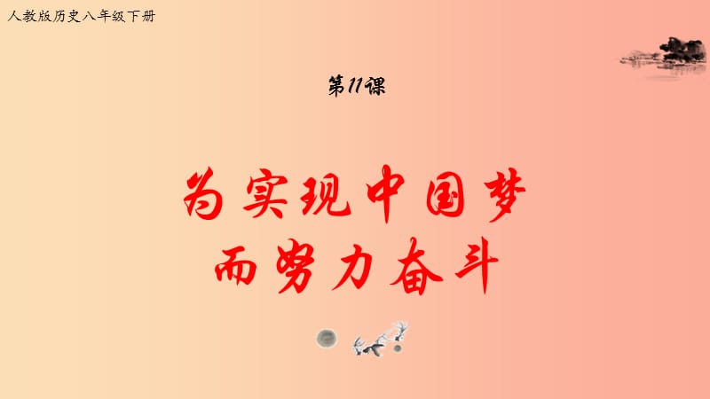 2019年八年级历史下册 第11课 为实现中国梦而努力奋斗课件 新人教版.ppt_第1页