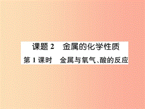 九年級化學(xué)下冊 第8單元 金屬和金屬材料 課題2 金屬的化學(xué)性質(zhì) 第1課時 金屬與氧氣、酸的反應(yīng)作業(yè) .ppt