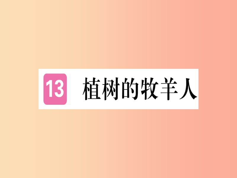 （通用版）2019年七年级语文上册 第四单元 第13课 植树的牧羊人习题课件 新人教版.ppt_第1页