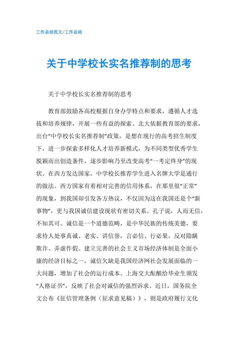 关于中学校长实名推荐制的思考.doc_第1页