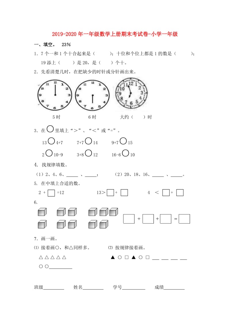 2019-2020年一年级数学上册期末考试卷-小学一年级.doc_第1页