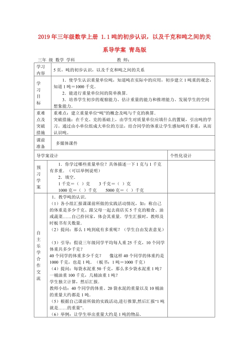 2019年三年级数学上册 1.1吨的初步认识以及千克和吨之间的关系导学案 青岛版.doc_第1页