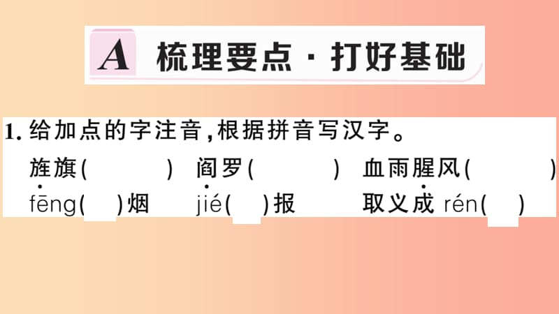 安徽专用九年级语文下册第一单元2梅岭三章习题课件新人教版.ppt_第2页