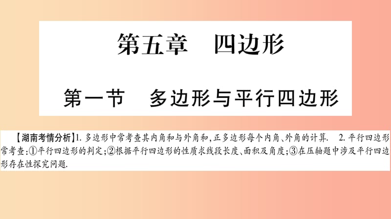 湖南省2019年中考数学复习 第一轮 考点系统复习 第5章 四边形 第1节 多边形与平行四边形导学课件.ppt_第1页