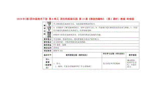 2019年(春)四年級美術(shù)下冊 第4單元 我們的版畫樂園 第13課《彈涂的趣味》（第1課時）教案 嶺南版.doc