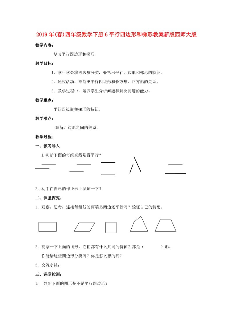 2019年(春)四年级数学下册6平行四边形和梯形教案新版西师大版 .doc_第1页