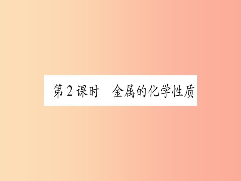 （甘肃专用）2019中考化学 第8单元 金属与金属材料 第2课时 金属的化学性质（提分精练）课件.ppt_第1页