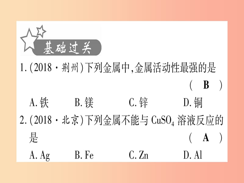 （甘肃专用）2019中考化学 第8单元 金属与金属材料 第2课时 金属的化学性质（提分精练）课件.ppt_第2页