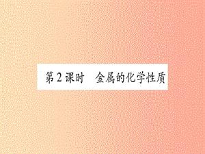 （甘肅專用）2019中考化學(xué) 第8單元 金屬與金屬材料 第2課時 金屬的化學(xué)性質(zhì)（提分精練）課件.ppt