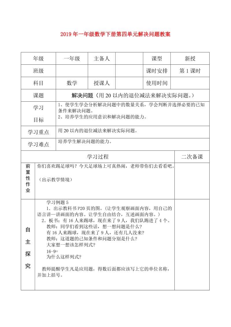 2019年一年级数学下册第四单元解决问题教案.doc_第1页