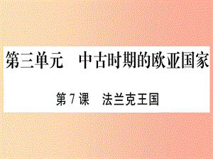 廣西2019秋九年級歷史上冊 第3單元 中古時期的歐亞國家 第7課 法蘭克王國課件 岳麓版.ppt