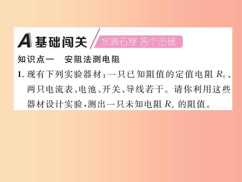 2019九年级物理上册 第14章 第2节 探究欧姆定律 第2课时 测电阻的其他方法课件（新版）粤教沪版.ppt_第2页