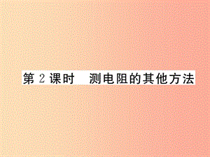 2019九年級(jí)物理上冊(cè) 第14章 第2節(jié) 探究歐姆定律 第2課時(shí) 測(cè)電阻的其他方法課件（新版）粵教滬版.ppt