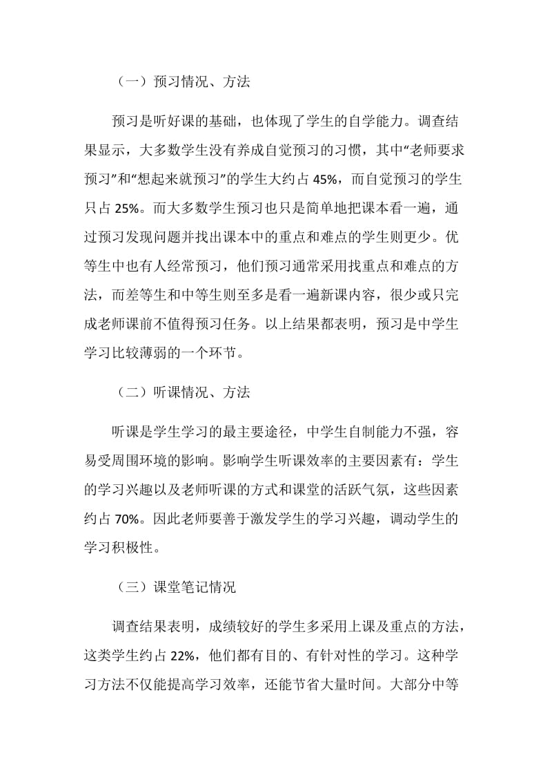 关于学生学习方法的调研报告.doc_第2页