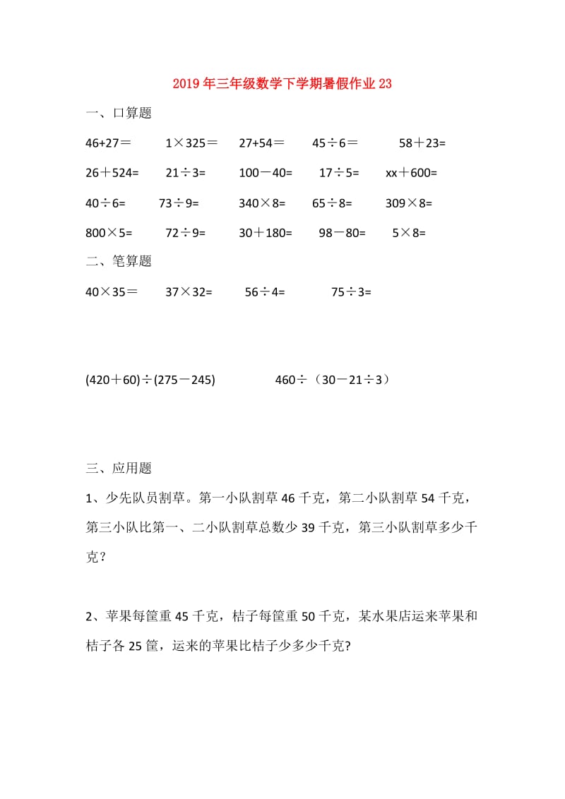 2019年三年级数学下学期暑假作业23.doc_第1页