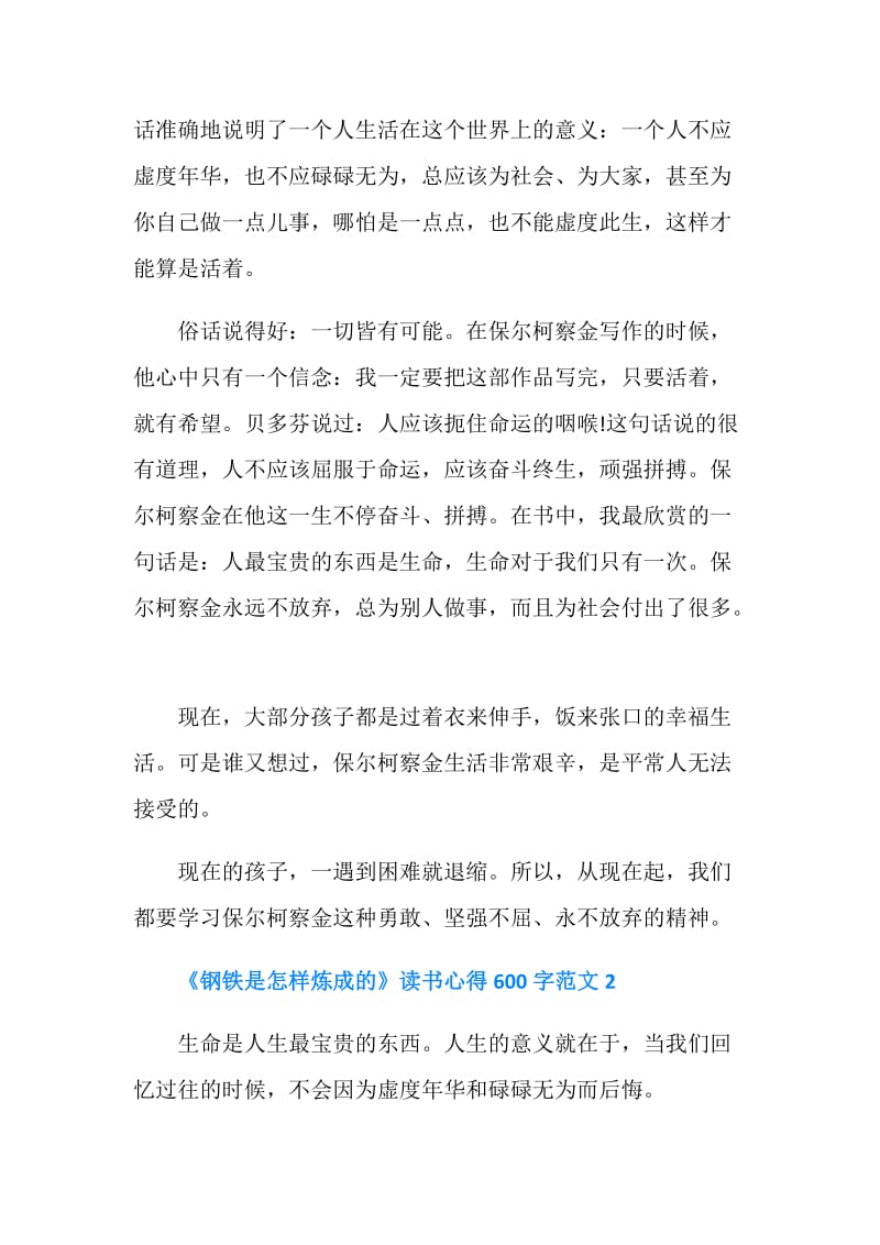 关于《钢铁是怎样炼成的》读书心得600字8篇.doc_第2页