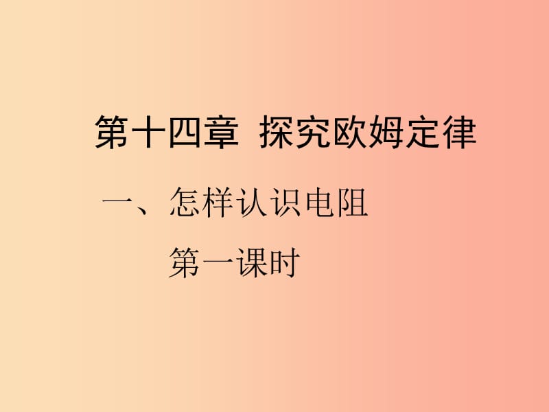 九年级物理上册14.1怎样认识电阻第一课时教学课件新版粤教沪版.ppt_第1页