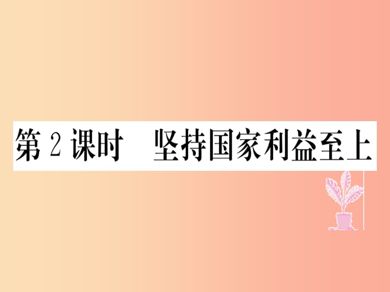 八年级道德与法治上册 第四单元 维护国家利益 第八课 国家利益至上 第2框 坚持国家利益至上习题 新人教版.ppt_第1页