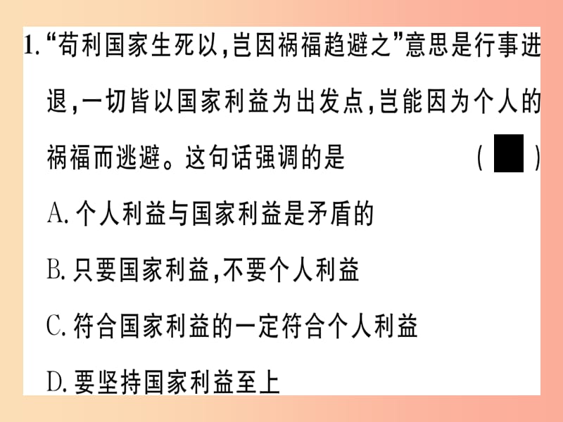 八年级道德与法治上册 第四单元 维护国家利益 第八课 国家利益至上 第2框 坚持国家利益至上习题 新人教版.ppt_第3页